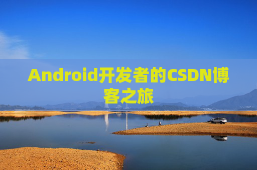 Android开发者的CSDN博客之旅